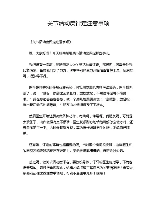关节活动度评定注意事项