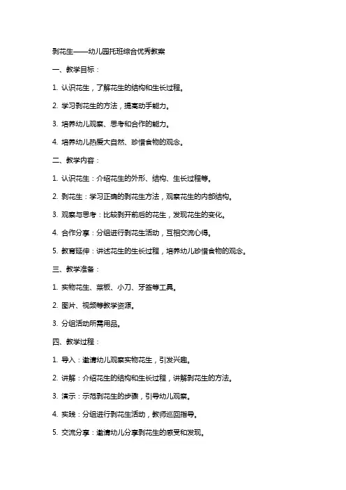 剥花生幼儿园托班综合教案