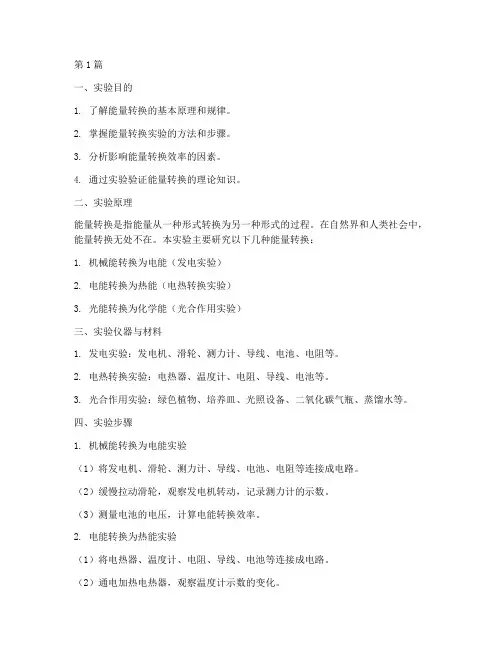 探究能量转换实验报告(3篇)
