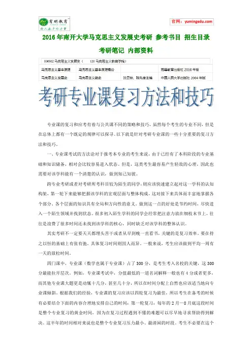 2016年南开大学马克思主义发展史考研 参考书目 招生目录 考研笔记 内部资料