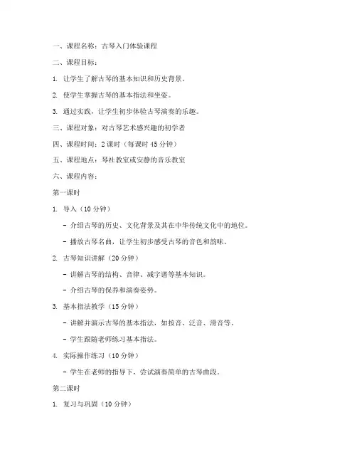 古琴体验课程教案模板范文
