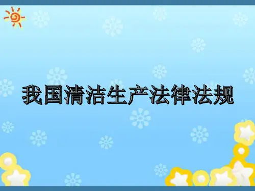 我国清洁生产法律法规