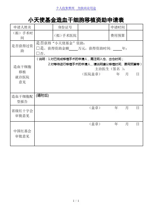 小天使基金造血干细胞移植资助申请表