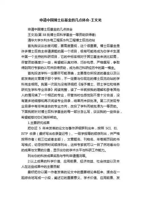 申请中国博士后基金的几点体会-王文龙