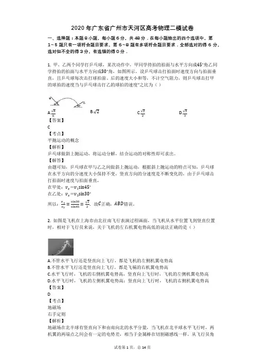 2020年广东省广州市天河区高考物理二模试卷