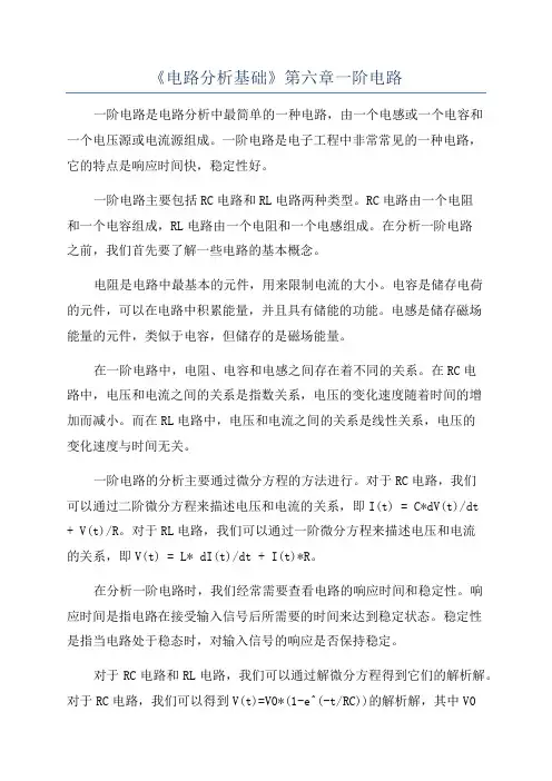 《电路分析基础》第六章一阶电路
