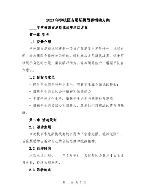 2023年学校园吉尼斯挑战赛活动方案