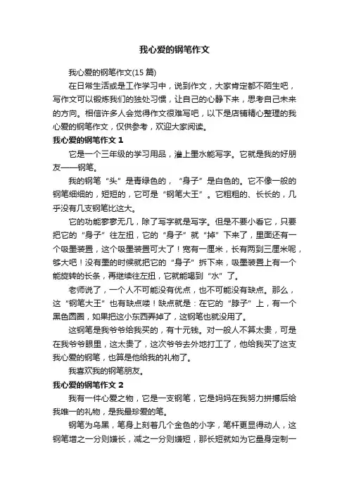 我心爱的钢笔作文