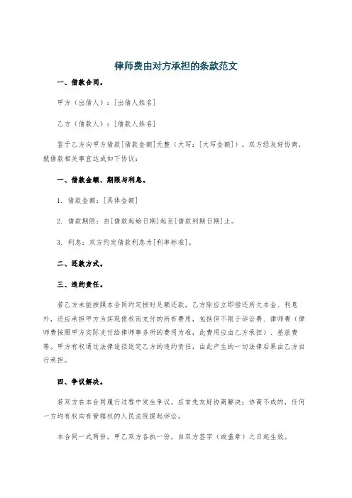 律师费由对方承担的条款范文