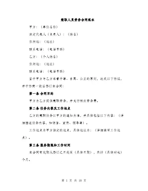 兼职人员劳务合同范本（三篇）
