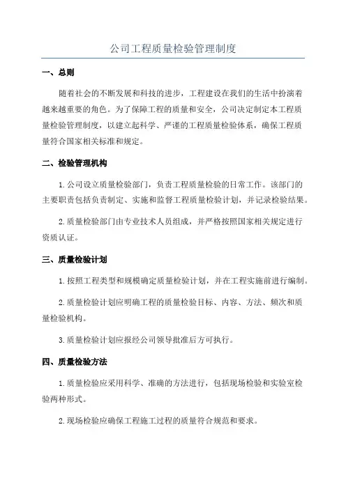公司工程质量检验管理制度