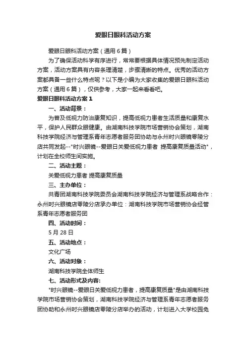 爱眼日眼科活动方案（通用6篇）