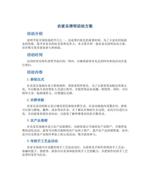农家乐清明活动方案