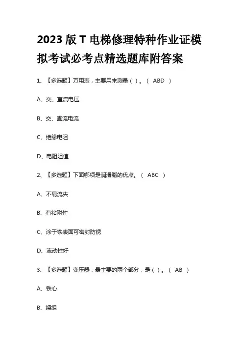 2023版T电梯修理特种作业证模拟考试必考点精选题库附答案