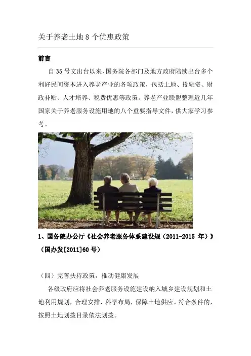 关于养老土地8个优惠政策