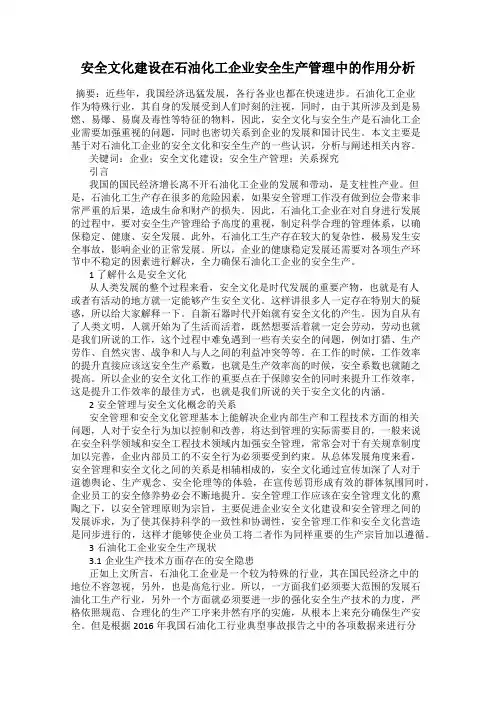 安全文化建设在石油化工企业安全生产管理中的作用分析
