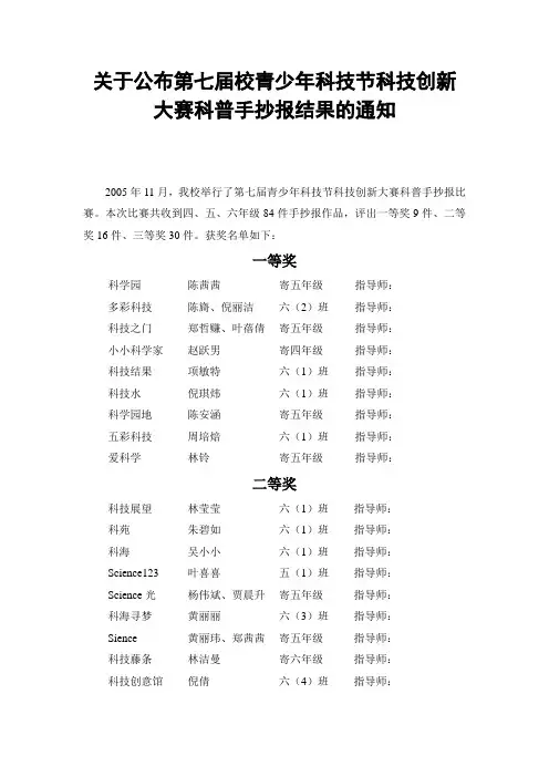 关于公布第七届校青少年科技节科技创新大赛科普手抄报结果的通知