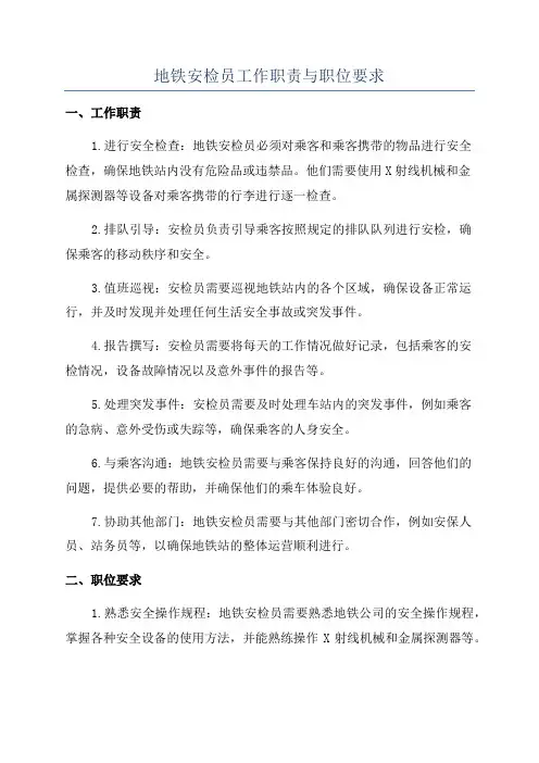 地铁安检员工作职责与职位要求