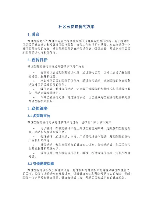 社区医院宣传的方案
