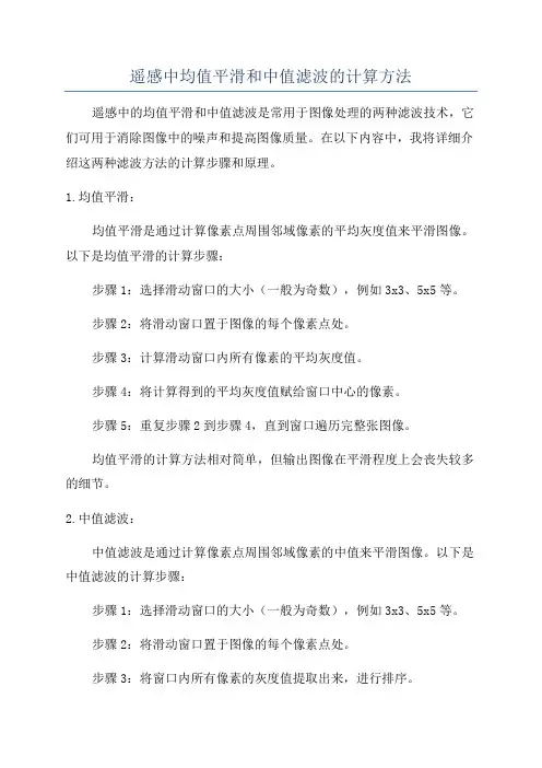 遥感中均值平滑和中值滤波的计算方法