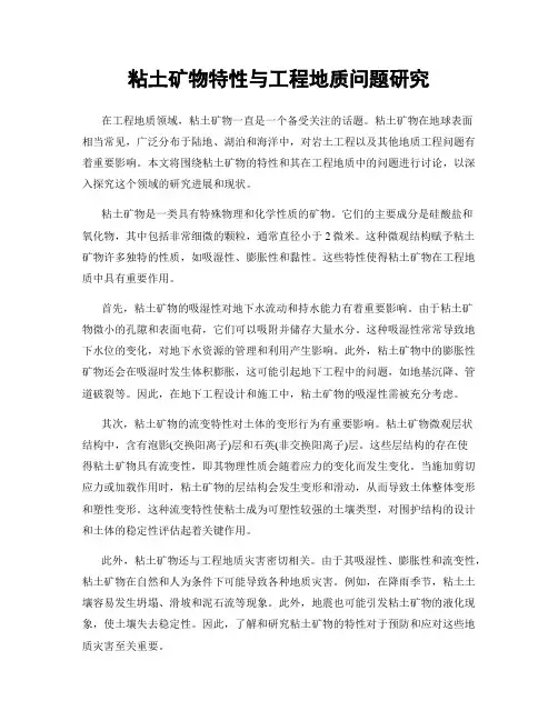 粘土矿物特性与工程地质问题研究