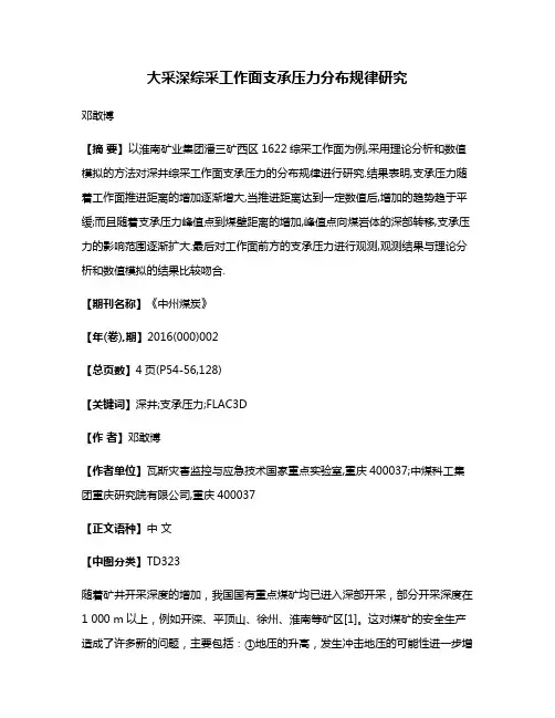 大采深综采工作面支承压力分布规律研究