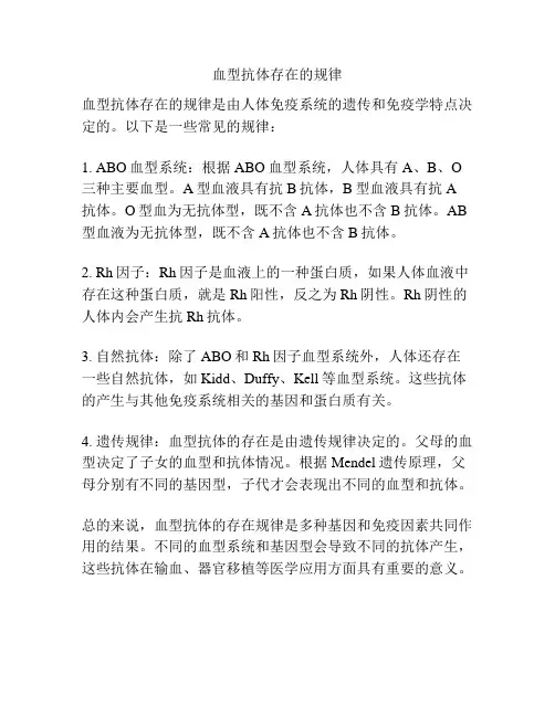 血型抗体存在的规律
