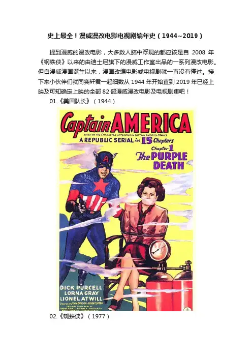 史上最全！漫威漫改电影电视剧编年史（1944~2019）