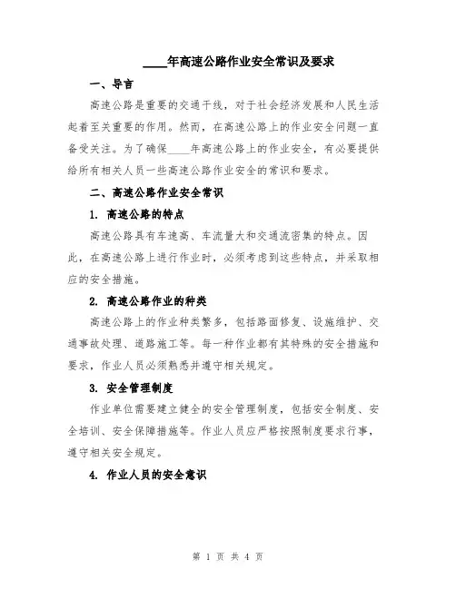 2024年高速公路作业安全常识及要求