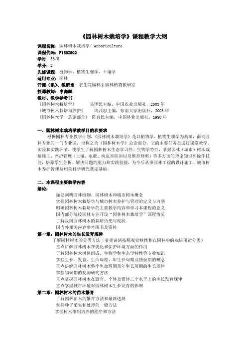《园林树木栽培学》课程教学大纲