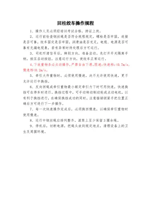 回柱绞车操作规程