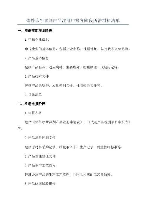 体外诊断试剂产品注册申报各阶段所需材料清单