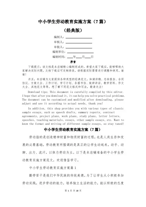 中小学生劳动教育实施方案(7篇)