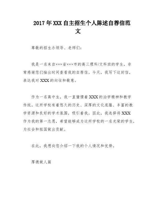 2017年XXX自主招生个人陈述自荐信范文