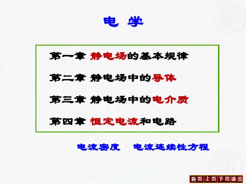 第1章 静电场1(电荷,库仑定律,电场强度)