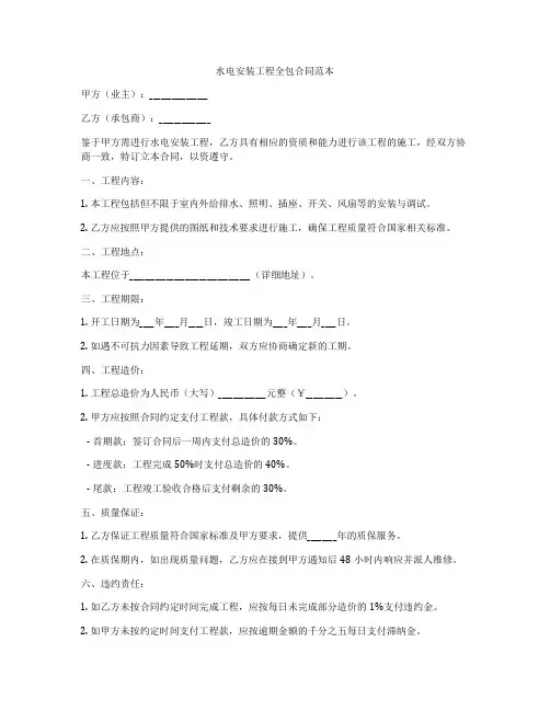 水电安装工程全包合同范本