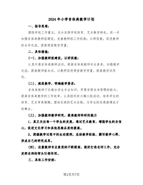 2024年小学音体美教学计划（二篇）
