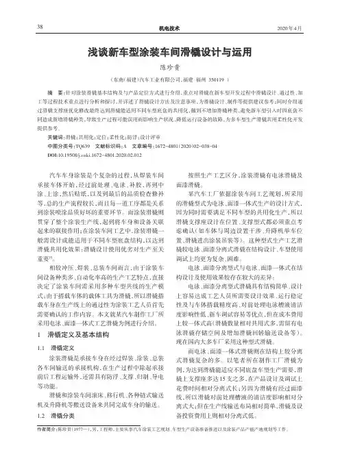 浅谈新车型涂装车间滑橇设计与运用