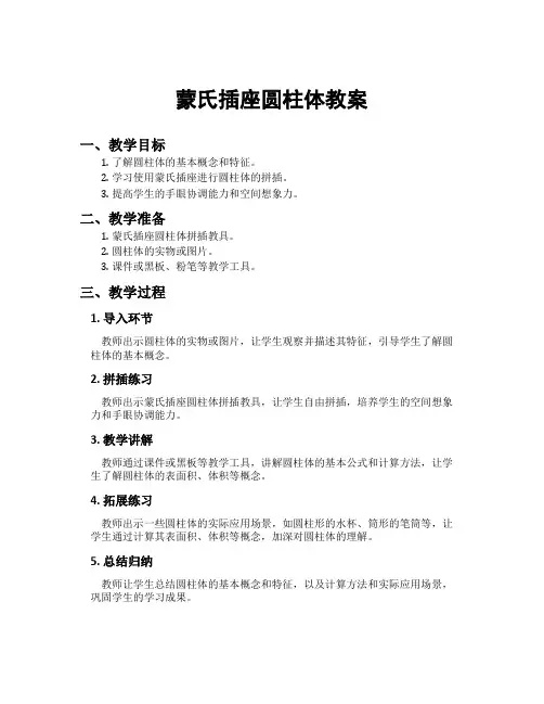 蒙氏插座圆柱体教案
