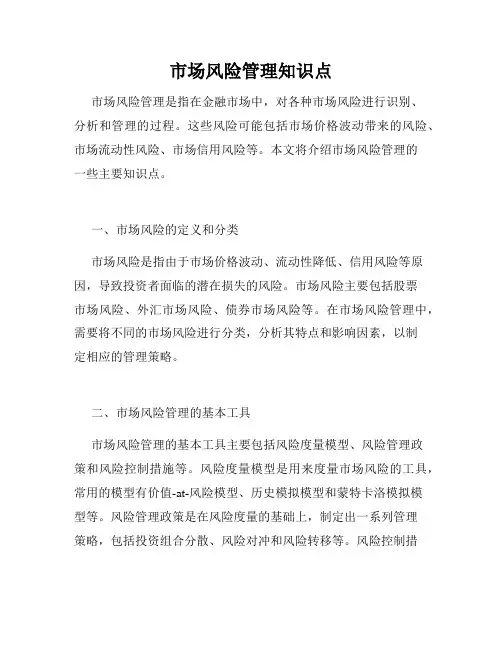 市场风险管理知识点