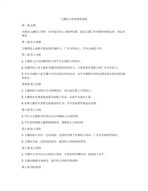 主播收入管理规章制度