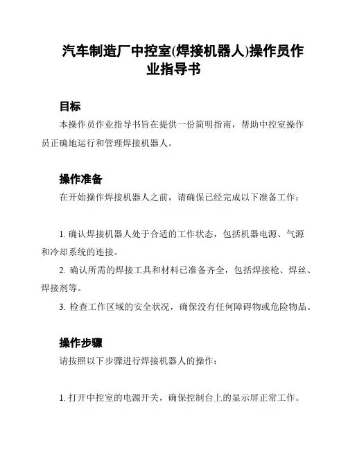 汽车制造厂中控室(焊接机器人)操作员作业指导书