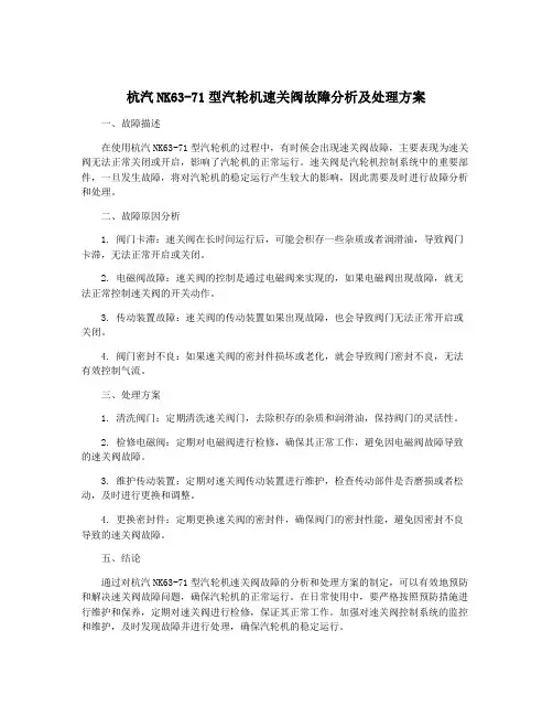 杭汽NK63-71型汽轮机速关阀故障分析及处理方案