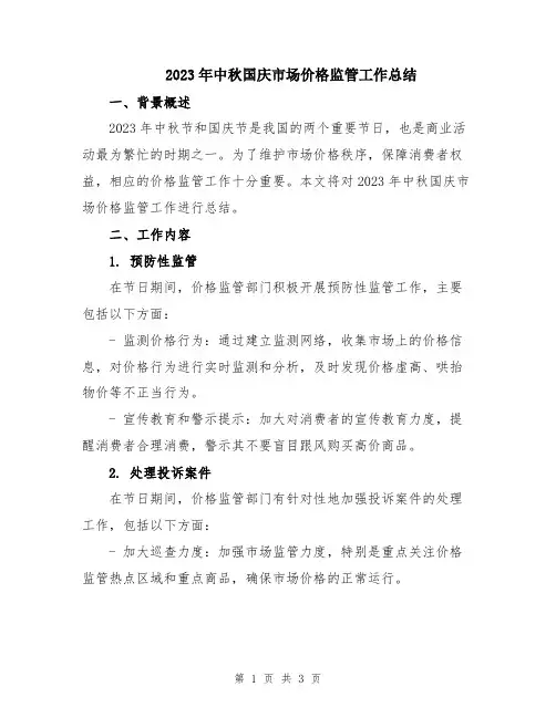 2023年中秋国庆市场价格监管工作总结