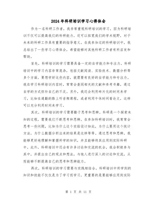 2024年科研培训学习心得体会(3篇)