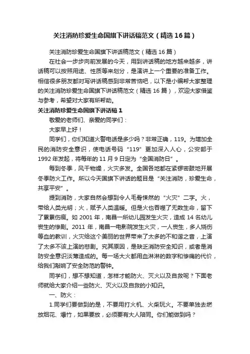 关注消防珍爱生命国旗下讲话稿范文（精选16篇）