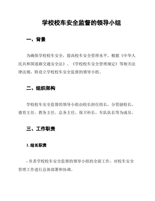 学校校车安全监督的领导小组