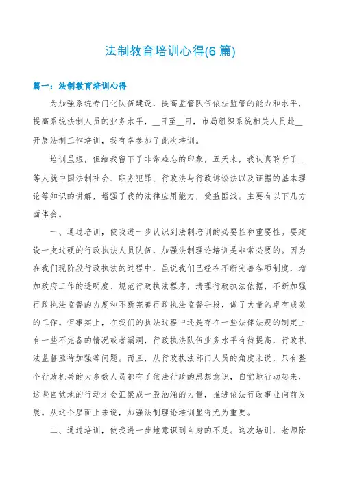 法制教育培训心得(6篇)