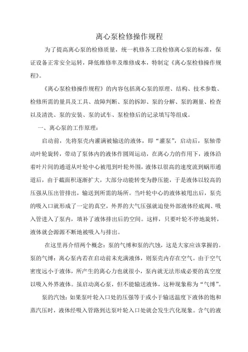离心泵检修操作规程