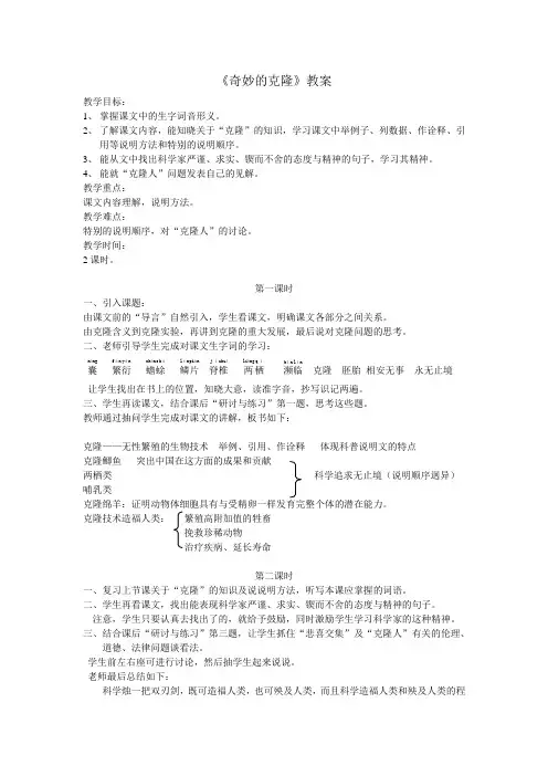 人教版八年级上册语文第四单元17 课奇妙的克隆教案设计
